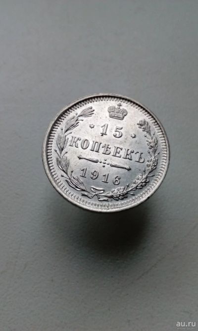 Лот: 17998290. Фото: 1. 15 копеек 1916 год царская монета... Россия до 1917 года
