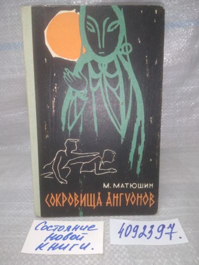 Лот: 25643783. Фото: 1. оз..вбр..(4092397) Сокровища Ангуонов... Художественная