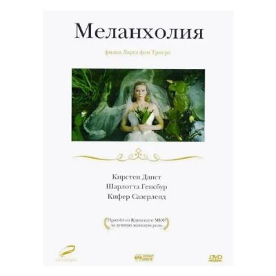 Лот: 24536218. Фото: 1. DVD-видеодиск ND Play Меланхолия. CD, DVD, BluRay