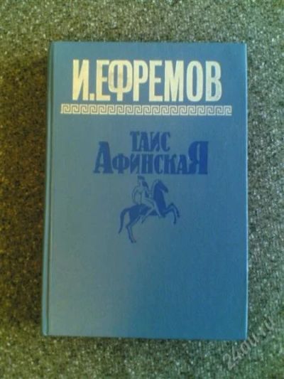 Лот: 1540344. Фото: 1. И.Ефремов"Таис Афинская". Художественная