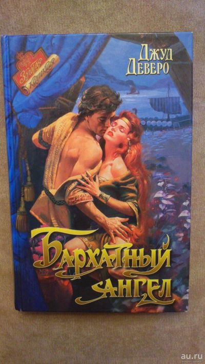 Лот: 13875739. Фото: 1. Книга "Бархатный ангел". Художественная