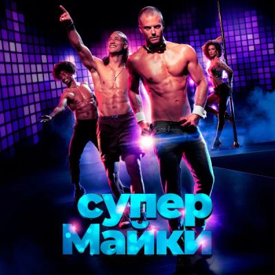 Лот: 24290075. Фото: 1. Супер Майки. Видеозаписи, фильмы