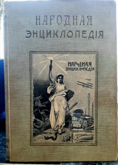 Лот: 25039894. Фото: 1. Народная энциклопедия научных... Популярная и народная медицина
