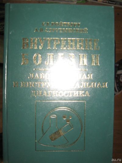 Лот: 16358908. Фото: 1. Внутренние болезни Лабораторная... Традиционная медицина