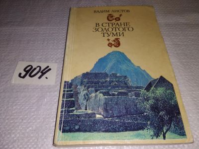 Лот: 17699099. Фото: 1. Листов В. В стране золотого туми... Путешествия, туризм