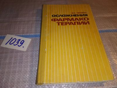 Лот: 18550416. Фото: 1. Чекман И.С. Осложнения фармакотерапии... Традиционная медицина