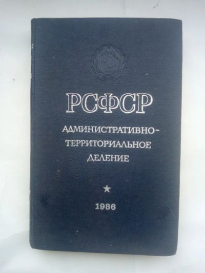 Лот: 24384865. Фото: 1. РСФСР. Административно-территориальное... Справочники