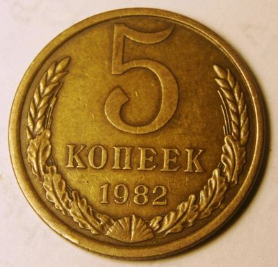 Лот: 4047480. Фото: 1. 5 коп 1982 г.(418 - У)). Россия и СССР 1917-1991 года