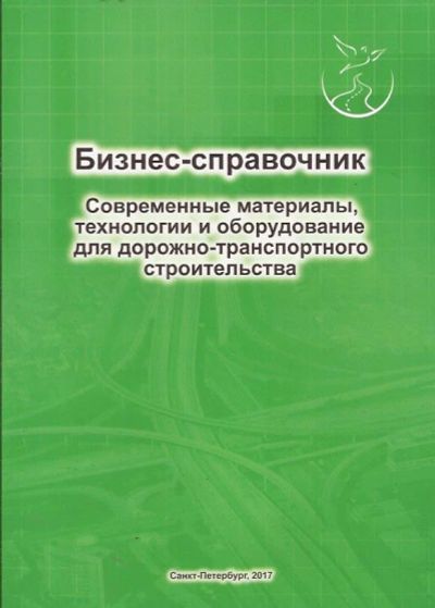 Лот: 10829992. Фото: 1. Бизнес-справочник. Современные... Справочники