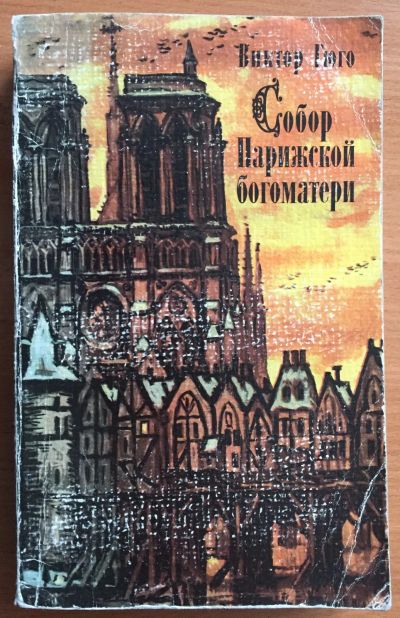 Лот: 25028831. Фото: 1. Книга - Гюго Виктор "Собор Парижской... Художественная