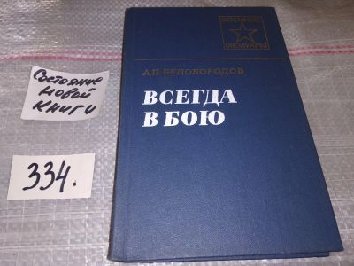 Лот: 17812569. Фото: 1. Белобородов А.П. Всегда в бою... Мемуары, биографии
