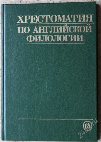 Лот: 2734231. Фото: 1. Хрестоматия по английской филологии. Для вузов