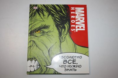 Лот: 23323852. Фото: 1. MARVEL. Абсолютно все, что нужно... Художественная для детей