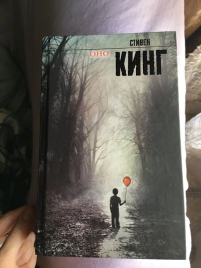 Лот: 12145305. Фото: 1. Стивен Кинг «Оно». Художественная
