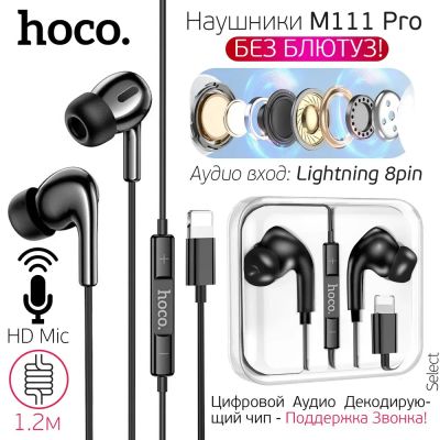 Лот: 21248877. Фото: 1. Гарнитура Hoco M111 Pro Lightning... Наушники, гарнитуры