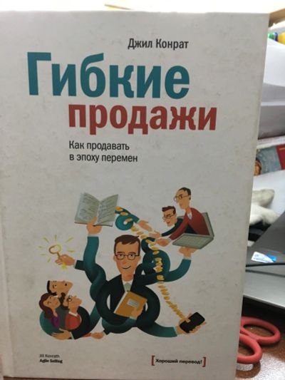 Лот: 13200351. Фото: 1. Джил Конрат "Гибкие продажи. Как... Психология и философия бизнеса