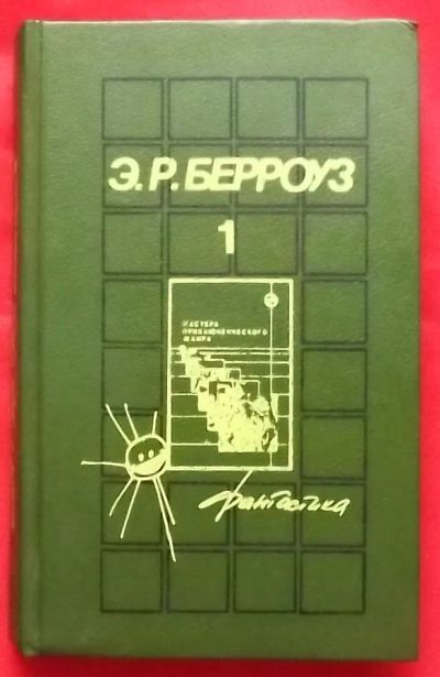 Лот: 21094019. Фото: 1. (№1803-И-423) книга "Джон Картер... Художественная