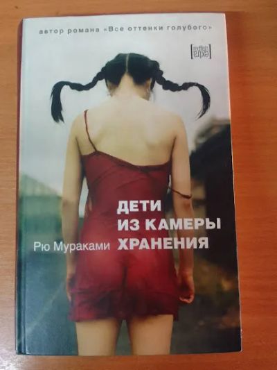Лот: 21258726. Фото: 1. Дети из камеры хранения" Рю Мураками... Художественная