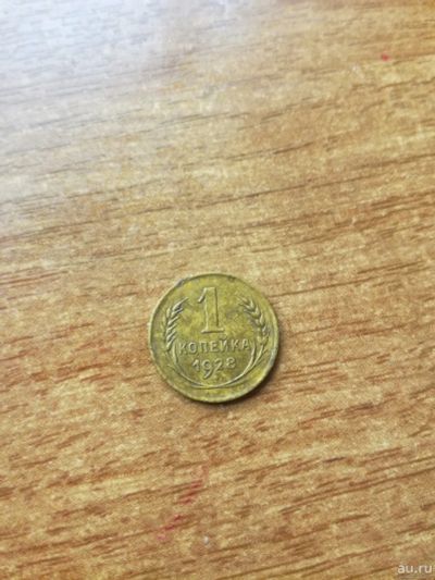 Лот: 15585549. Фото: 1. 1 копейка 1928 г. Россия и СССР 1917-1991 года