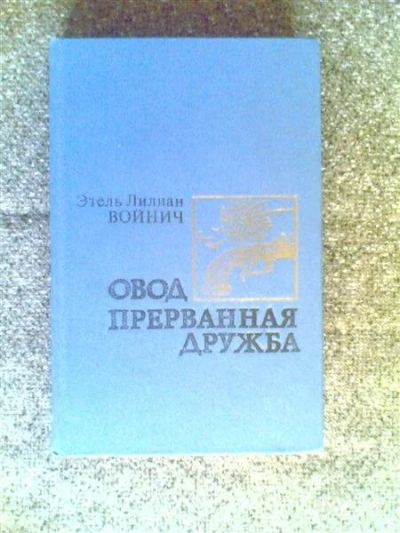Лот: 1545697. Фото: 1. Этель Ллиан Войнич (Романы :Овод... Художественная