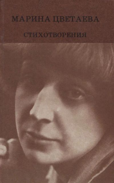Лот: 19375501. Фото: 1. Цветаева Марина - Стихотворения... Художественная