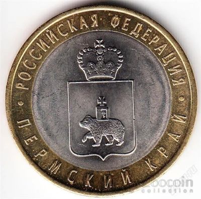 Лот: 1516970. Фото: 1. 10 рублей пермский край. Россия после 1991 года