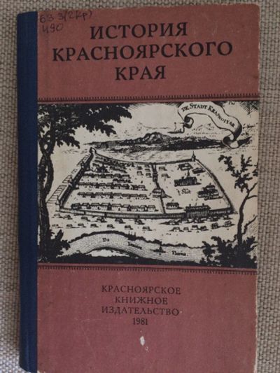 Лот: 8187623. Фото: 1. История Красноярского Края. История