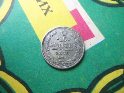 Лот: 15091820. Фото: 1. 10 копеек 1875 г. СПБ НI. Россия до 1917 года