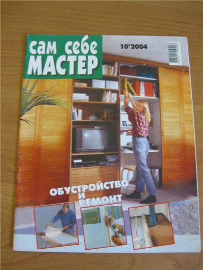 Лот: 8740937. Фото: 1. Журнал Сам себе Мастер № 10-2004г... Быт и семья