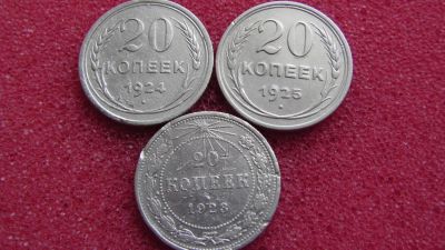 Лот: 8025159. Фото: 1. 20 копеек 1923,24,25 года 3 штуки... Россия и СССР 1917-1991 года