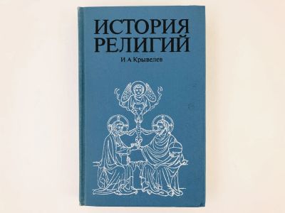 Лот: 23301168. Фото: 1. История религий. Очерки в 2 томах... Религия, оккультизм, эзотерика