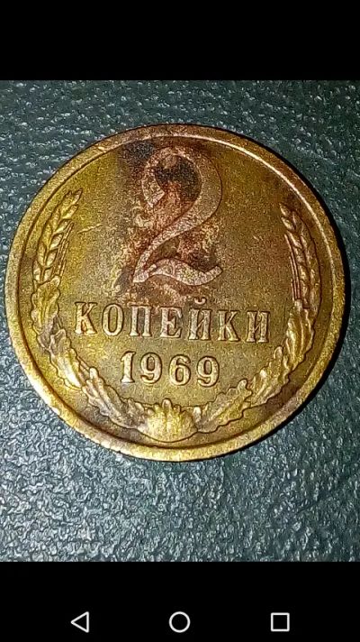 Лот: 20663813. Фото: 1. 2 копейки СССР 1969 год. Россия и СССР 1917-1991 года