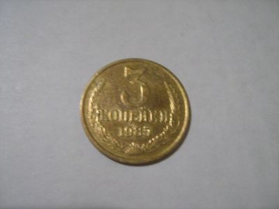 Лот: 7302622. Фото: 1. 3 коп. 1985. Россия и СССР 1917-1991 года
