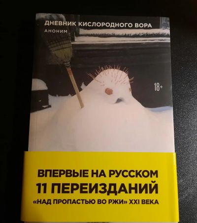 Лот: 20004610. Фото: 1. Аноним "Дневник кислородного вора... Художественная