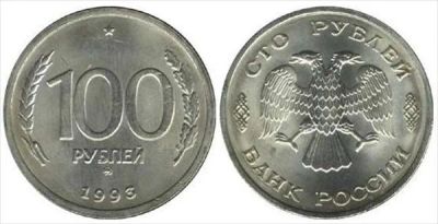 Лот: 4510946. Фото: 1. 100 рублей 1993 год. Россия после 1991 года