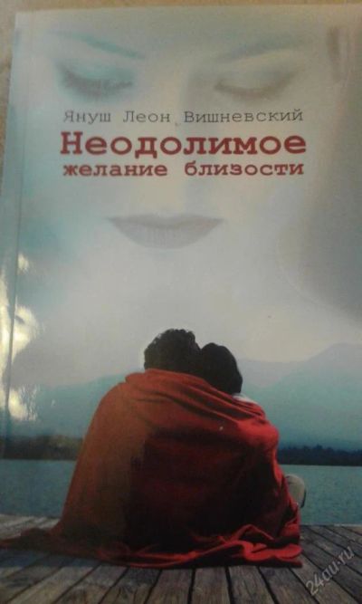 Лот: 5692237. Фото: 1. Книга "Неодолимое желание близости... Художественная