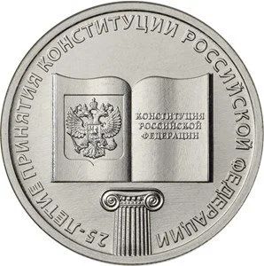 Лот: 15293104. Фото: 1. 25 рублей 2018 25 лет Конституция. Россия после 1991 года