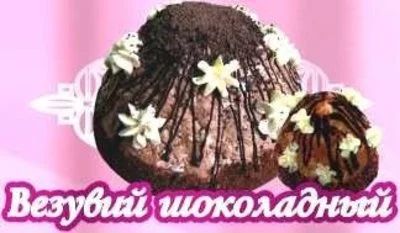 Лот: 11094263. Фото: 1. Торт " Везувий шоколадный ". Торты, пирожные