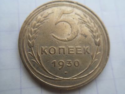 Лот: 19703599. Фото: 1. 5 копеек 1930. Россия и СССР 1917-1991 года