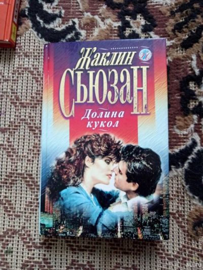 Лот: 16981245. Фото: 1. книга долина кукол жаклин сьюзан. Книги для родителей