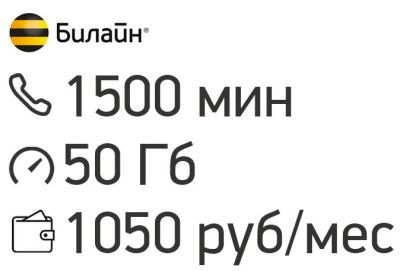 Лот: 11748256. Фото: 1. Билайн 1500 МИН, 50 ГБ интернетаЗА... Красноярск