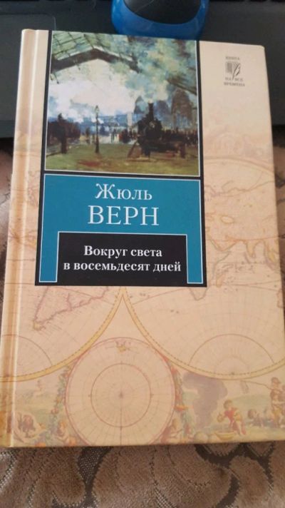 Лот: 12618156. Фото: 1. Вокруг света в восемьдесят дней... Художественная