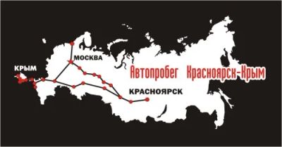 Лот: 5645598. Фото: 1. Наклейка виниловая на авто. Карта... Наклейки автомобильные