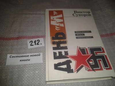 Лот: 6815613. Фото: 1. Oz. День "М", Виктор Суворов... История