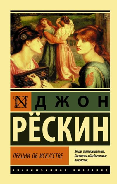 Лот: 17799304. Фото: 1. "Лекции об искусстве" Рескин Дж... Искусствоведение, история искусств