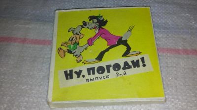 Лот: 7813228. Фото: 1. Ну Погоди 2-ой выпуск, фильмокопия... Видеозаписи, фильмы