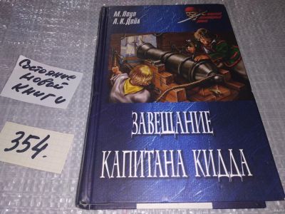 Лот: 18543512. Фото: 1. Поуп М., Конан Дойл А. Завещание... Художественная