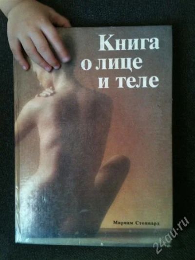 Лот: 1195480. Фото: 1. Книга о лице и теле...Мириам Стоппард. Энциклопедии