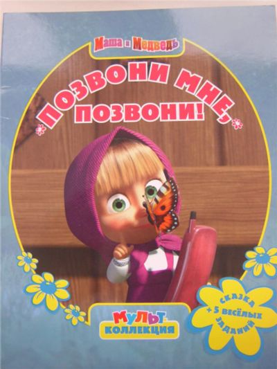 Лот: 6942898. Фото: 1. Книга "Позвони мне". Художественная для детей