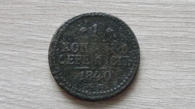 Лот: 7408593. Фото: 1. 1 копейка серебром 1840. Россия до 1917 года